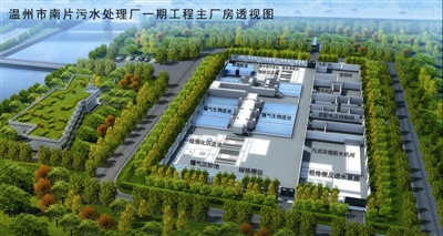 溫州市南片汙水處理廠一期工程主廠房透視圖
